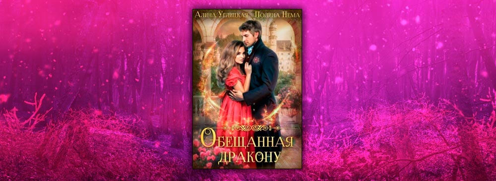Обещанная дракону (Алина Углицкая)
