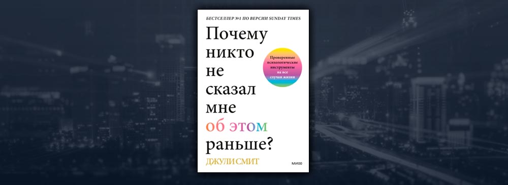 Почему никто не сказал мне об этом раньше? Проверенные психологические инструменты на все случаи жизни (Джули Смит)