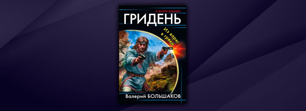 Попаданцы в древнюю русь отрок аудиокнига. Олег Варяг.