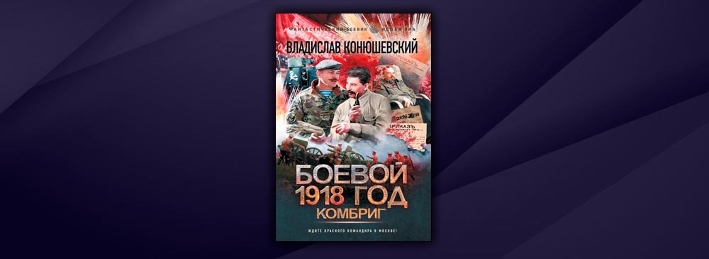 Читать боевой 1918. Боевой 1918 год 4 книга. Боевой 1918 год-3 аудиокнига. Конюшевский книги боевой 18 год.