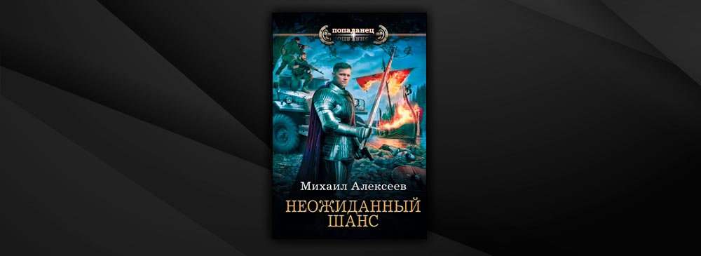 Попаданец второй шанс. Аудиокниги про попаданцев неожиданный шанс.