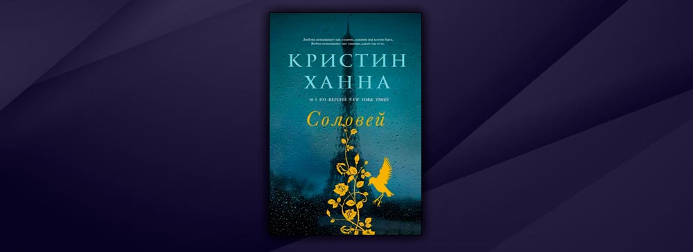 Кристин ханна соловей. Ханна жанра писатель.