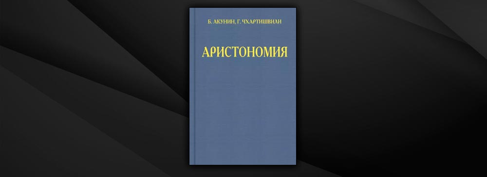 Аристономия (Борис Акунин)