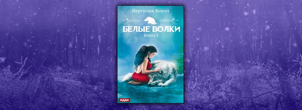 Белые волки. Книга 1 (Вергилия Коулл)