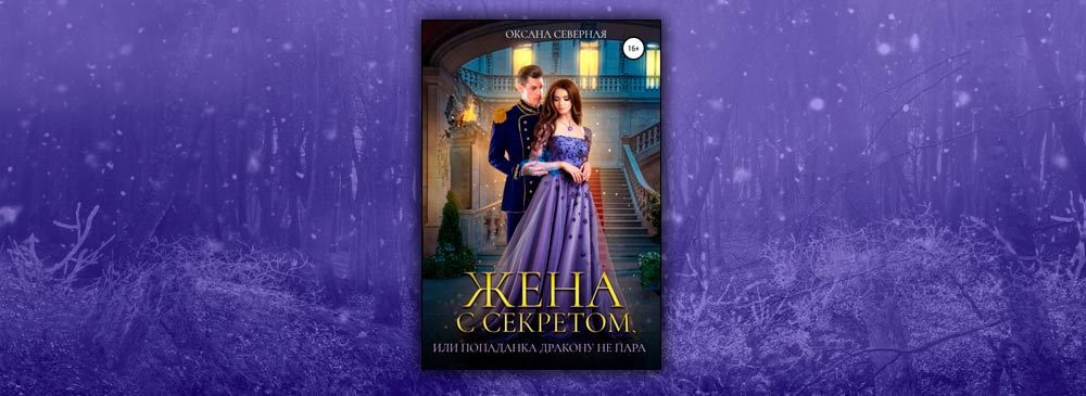 Жена с секретом, или Попаданка дракону не пара (Оксана Северная)