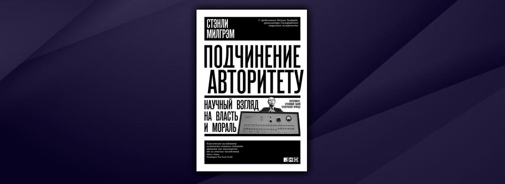 Подчинение авторитету. Научный взгляд на власть и мораль (Стэнли Милгрэм)