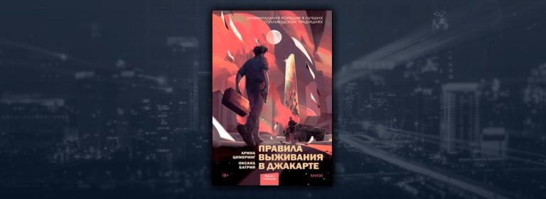 Читать Правила выживания в Джакарте (Арина Цимеринг, Оксана Багрий ...