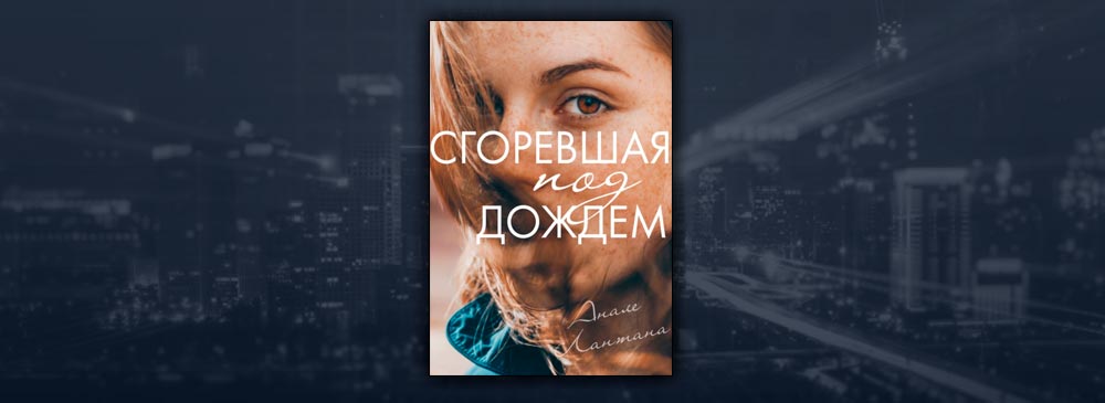 Сгоревшая под дождём (Анеле Лантана)