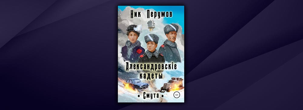 Александровская читать. Ник Перумов Александровские кадеты. Александровские кадеты ник Перумов 3. Александровские кадеты смута продолжение.