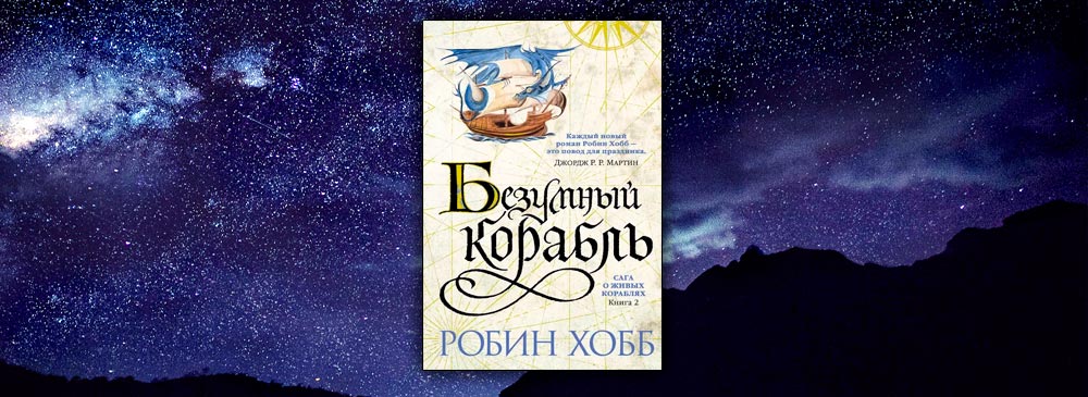 Хобб Робин "Безумный корабль". Волшебный корабль Робин хобб. Шут Робин хобб. Живые корабли Робин хобб.