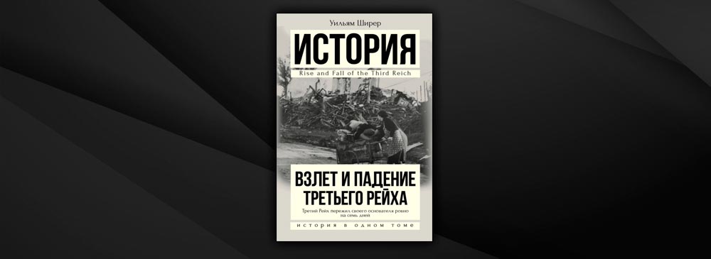 Уильям ширер берлинский дневник. Берлинский дневник Уильям Ширер.