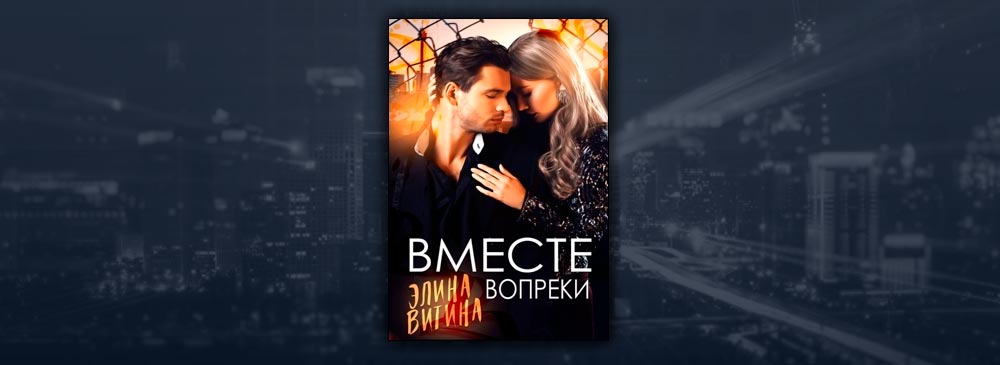 Вместе вопреки содержание. Вместе вопреки