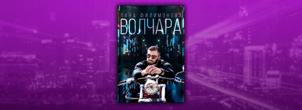 Волчара (Лина Филимонова)