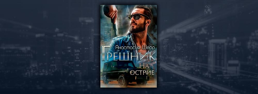 Песня острие. Грешник Анастасия Шерр.