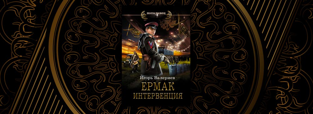 Валериев интервенция аудиокнига. Ермак интервенция книга восьмая Валериев Игорь.