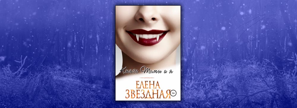 Князь Тьмы и я (Елена Звездная)