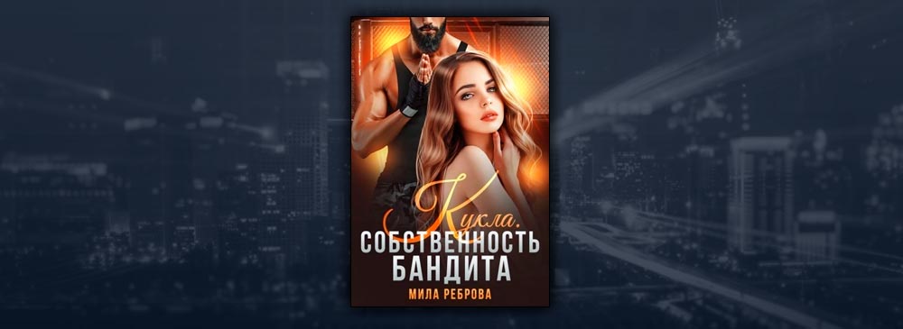 Читать собственность бандита. Собственность бандита.