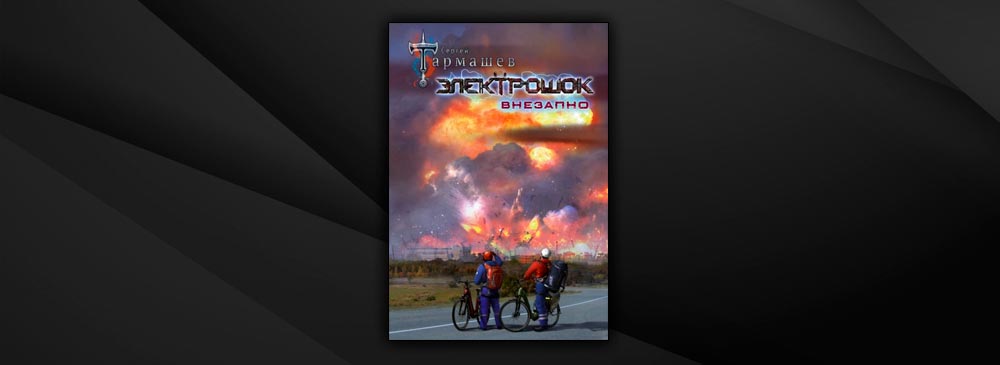 тармашев книги планы. электрошок внезапно тармашев. тармашев электрошок 2. электрошок книга тармашев. тармашев электрошок 2.