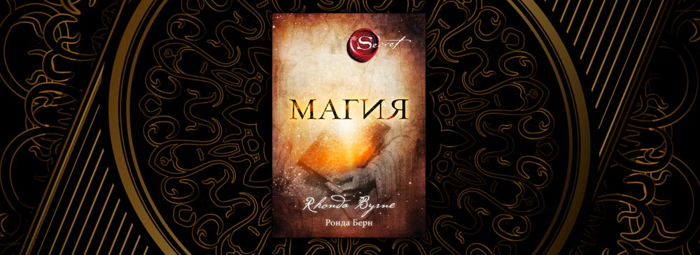 Книга магия ронда берн. Берн Ронда "магия". Ронда Берн магия читать. Ронда Берн сейчас.