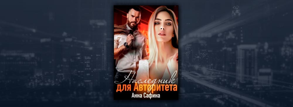 читать книги анны сафиной