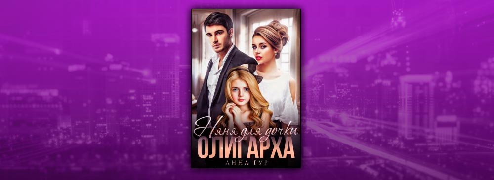 Фиктивная мама для дочки олигарха