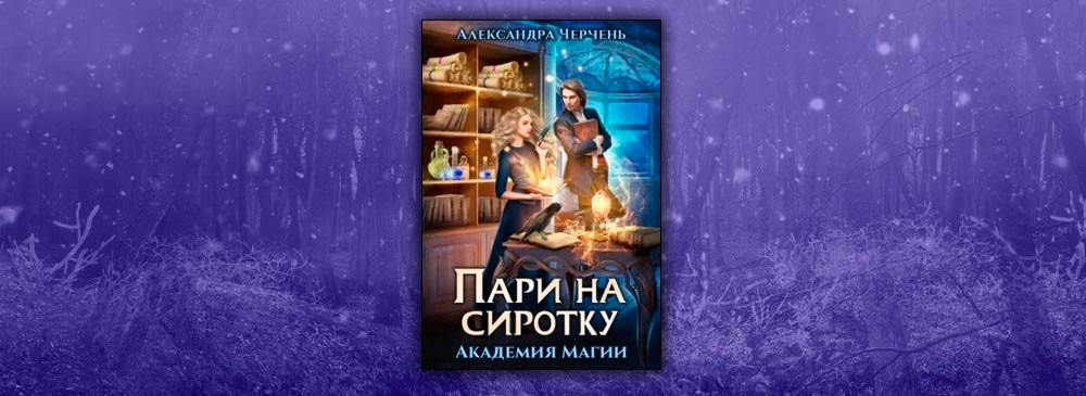 Читать книгу сиротка для дракона боевой факультет. Пари на сиротку.