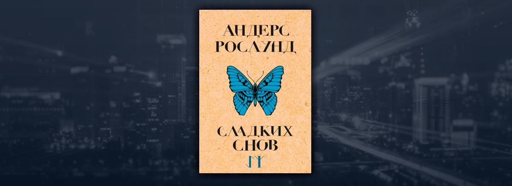 Книга андерса. Андерс Рослунд книги. Андерс Рослунд сладких снов. Рослунд Андерс "именинница". Anders Hejlsberg books for TYPESCRIPT.