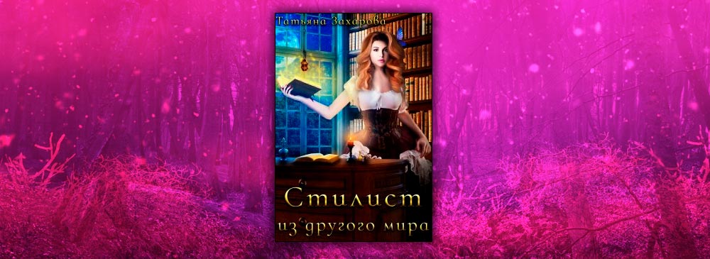 Читать татьяну захарову. Читать татьяну захарову