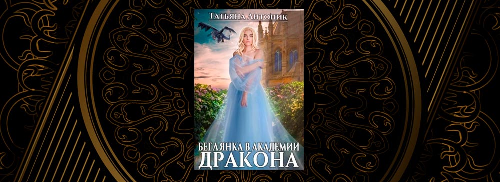 Беглянка в академии дракона (Татьяна Антоник)