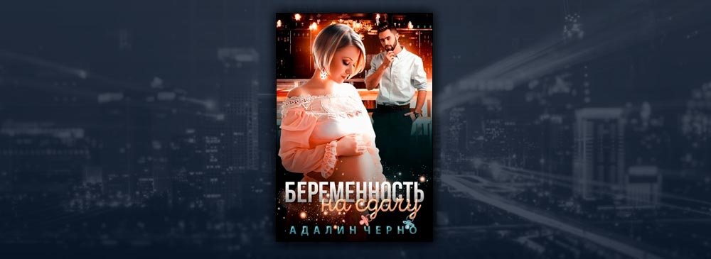 Беременность на сдачу (Адалин Черно)