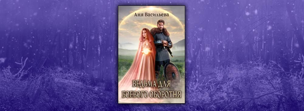 Ведьма для боевого оборотня (Аня Васильева)