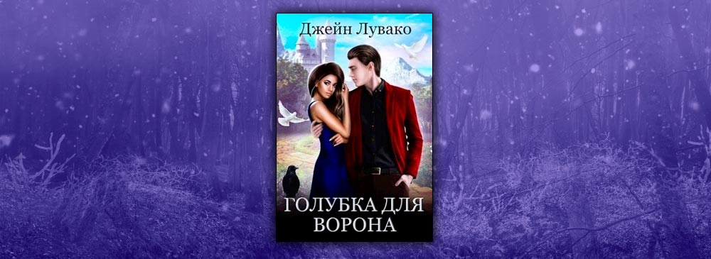 Голубка для ворона (Джейн Лувако)