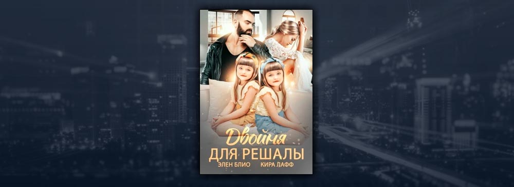 Двойня для решалы (Элен Блио)