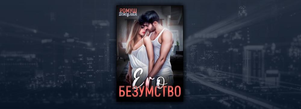 Его безумство (Джулия Ромуш)