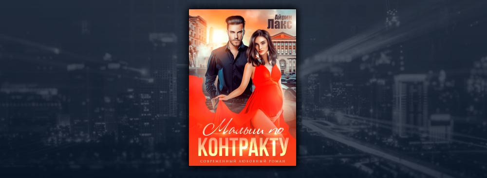 Малыш по контракту (Айрин Лакс)