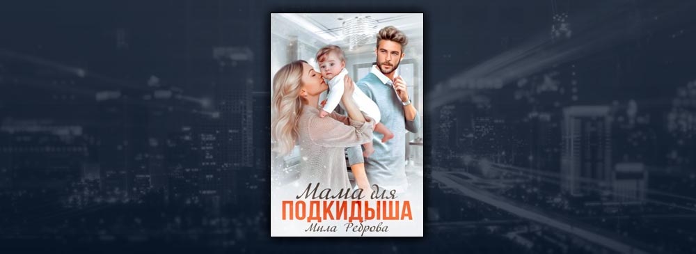Мама для подкидыша (Мила Реброва)