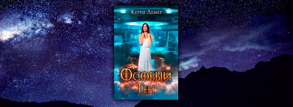 Особый Ген (Керри Лемер)