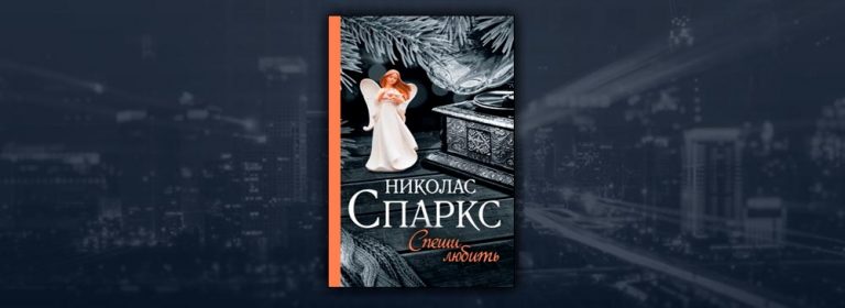 Читать Спеши любить (Николас Спаркс) онлайн бесплатно без регистрации