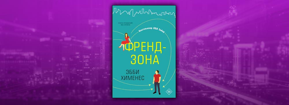 Френдзона (Эбби Хименес)