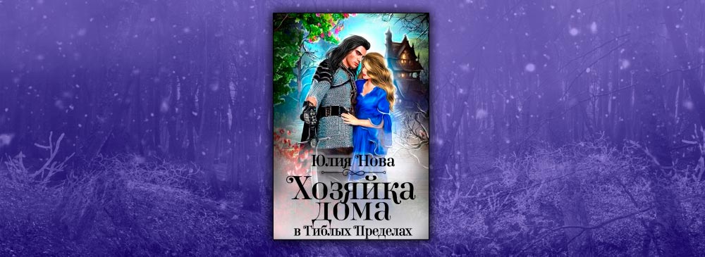 Хозяйка дома в «Гиблых Пределах» (Юлия Нова)