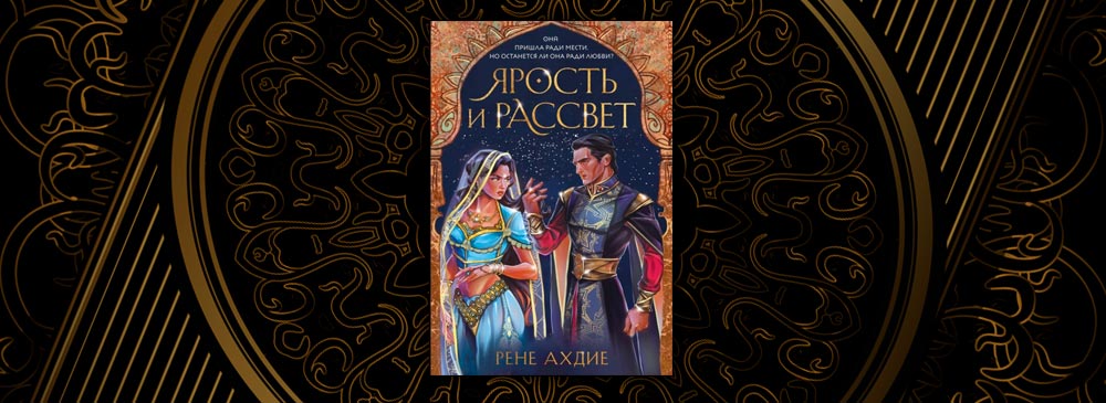 Ярость и рассвет (Рене Ахдие)
