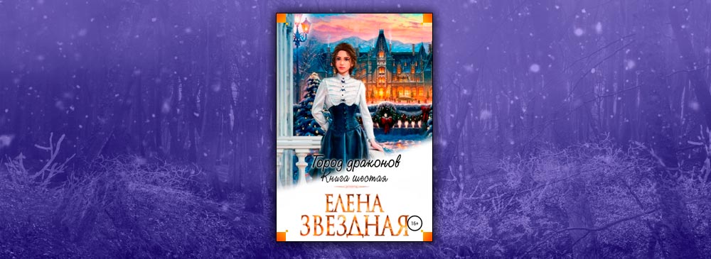 Звездная город драконов книга 6