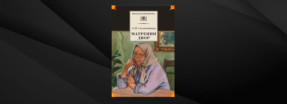 Матренин двор читать. Матренин день когда.