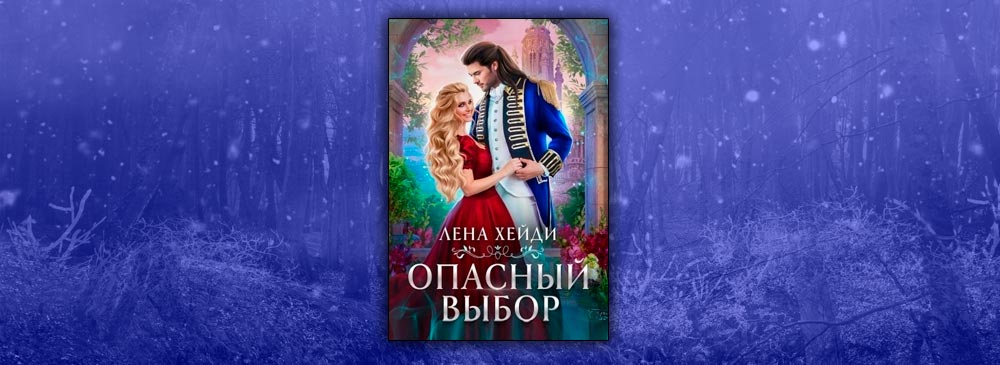 Лена хейди все книги