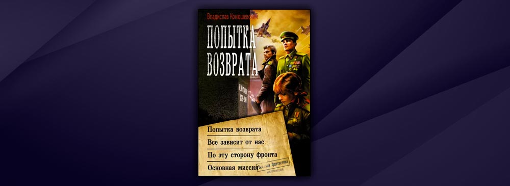 Попытка возврата тетралогия. Аудиокнига попытка возврата. Конюшевский боевой 18 год книга 4.