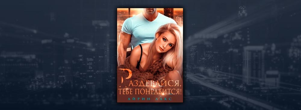 Покорить генерального читать. Раздевайся, тебе понравится! Айрин Лакс. Раздевайся, тебе понравится! Айрин Лакс книга. Айрин Лакс читать раздевайся тебе понравится. Айрин Лакс все книги читать.