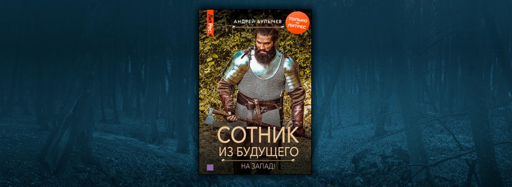 Читать книгу полностью сотник из будущего