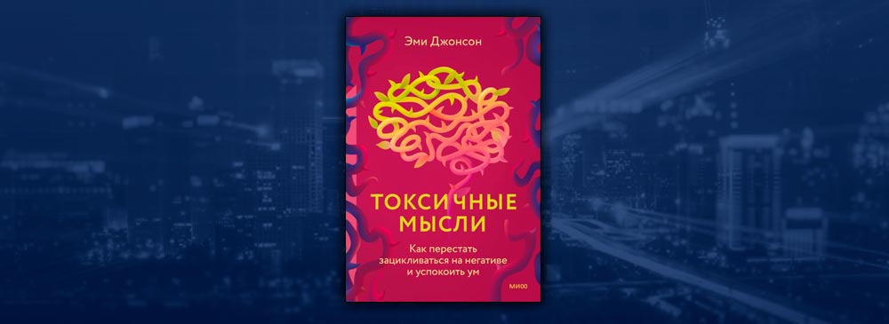 Токсичные мысли аудиокнига. Эми Джонсон токсичные мысли. Токсичные мысли. Токсичные мысли Эми Джонсон отзывы. Как перестать зацикливаться на мыслях.