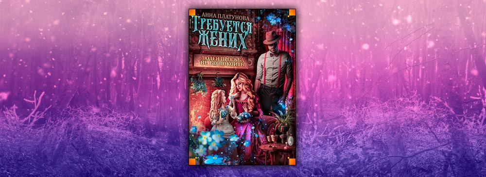 Требуется жених людей просьба не беспокоить. Требуется жених людей просьба. Книги с обложками из фильмов. Требуется жених людей просьба. Требуется жених.