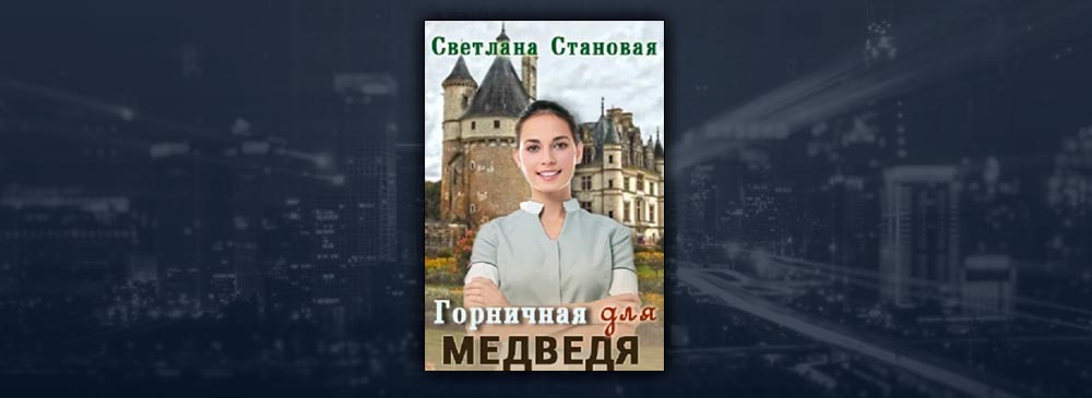 Горничная для Медведя (Светлана Становая)